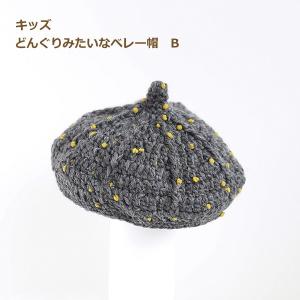 手編みキット 編み図付 キッズ どんぐりみたいなベレー帽 B 9W-1504 ダルマ 帽子 手芸の山久