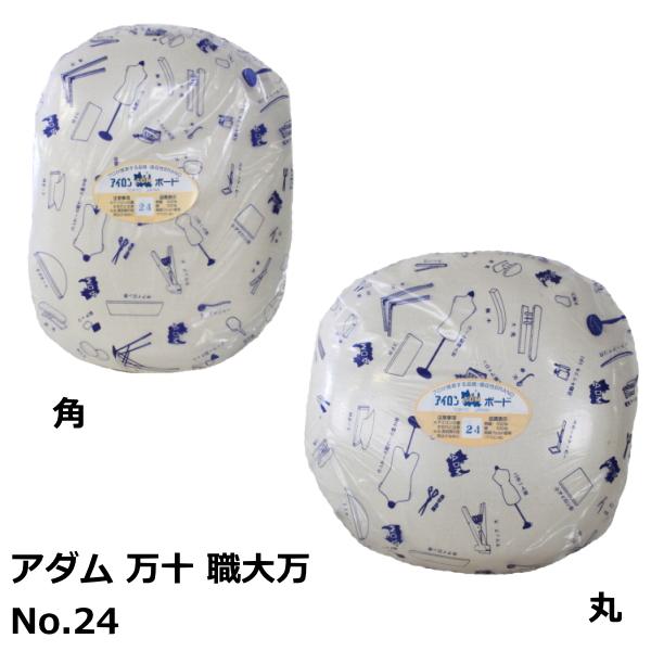 アダム 万十 No.24 職大万 角or丸 プレスボール  日本製 アイロン台 仕上用品 ソーイング