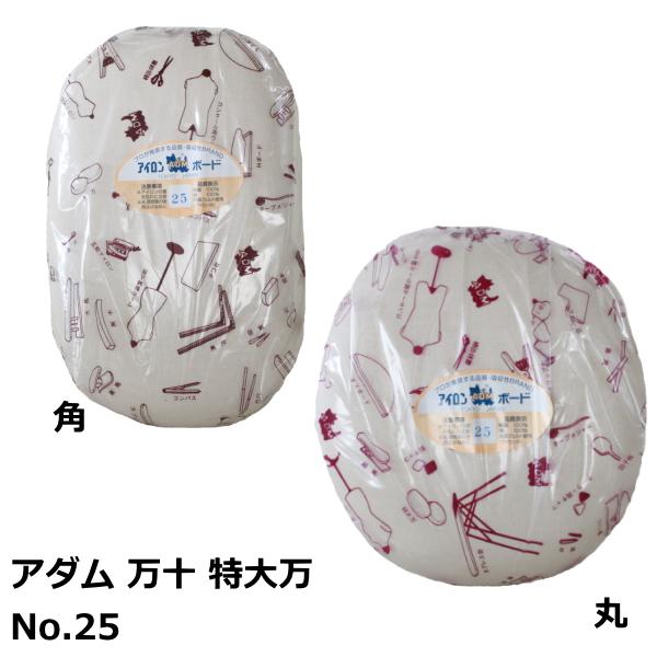 アダム 万十 No.25 特大万 角or丸 日本製 アイロン台 プレスボール 仕上用品 ソーイング