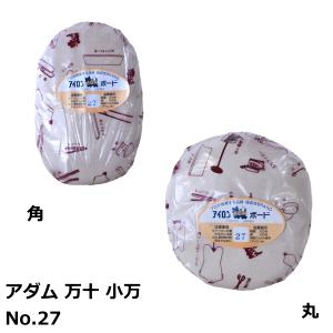 アダム 万十 No.27 小万 角or丸 日本製 アイロン用品 仕上げ用品 アイロン作業台 洋裁 r｜handcraft