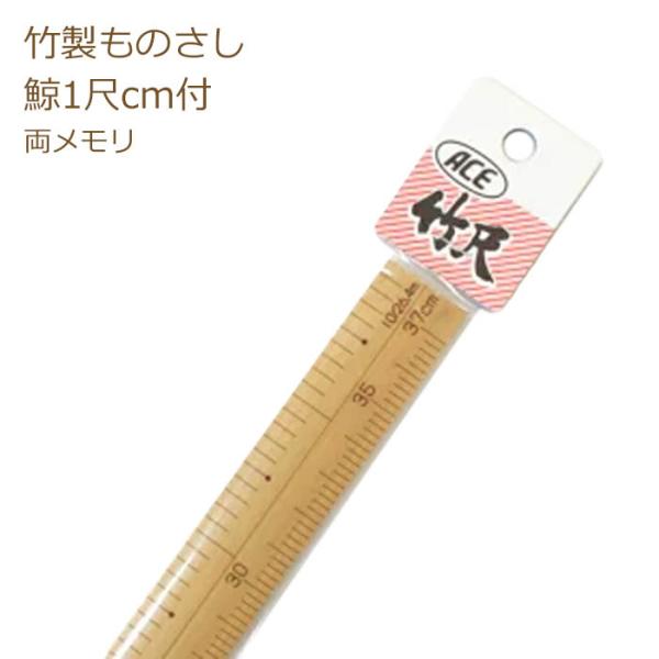 竹尺 鯨1尺cm付 普通巾 No.288 両メモリ 鯨尺 物差し ものさし ソーイング 約37.88...