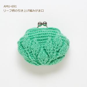 ハマナカ 編みつける口金 キット リーフ柄の引き上げ編みがま口 AMU-691 hama ピッコロ 手芸の山久｜handcraft