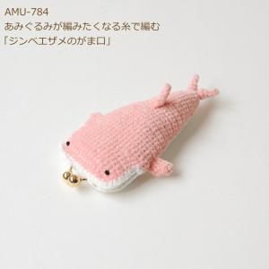 編み図付きキット ジンベエザメさんのがま口 AMU-784C