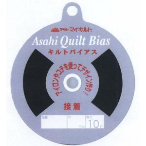 アサヒ キルトバイアス 6mm×10m巻 黒 アイロン接着テープ