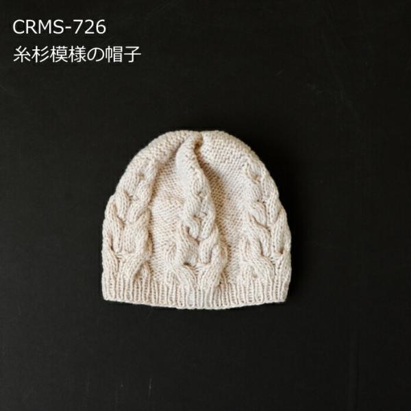 編み図付(CRMS-726) キット 糸杉模様の帽子 カシミヤグレイス 3玉 ニット帽 編み物 手作...