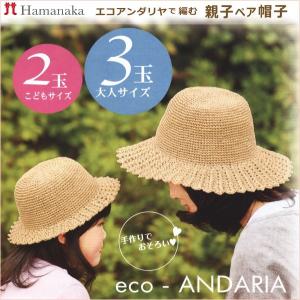 ハマナカ エコアンダリヤ キット 親子ペア帽子 キット
