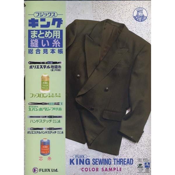 フジックス キングまとめ用縫い糸見本帳 業務用大巻工業用縫い糸