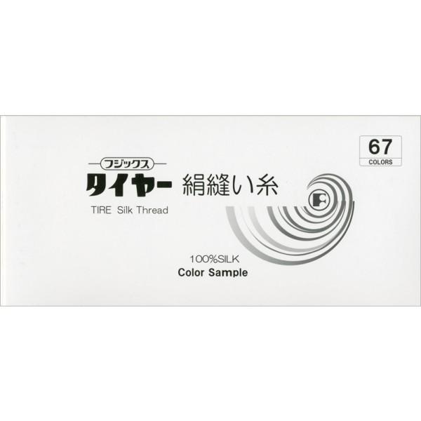 タイヤー絹縫い糸 カラーサンプル帳（67色） 色見本帳 洋裁 和裁 絹糸