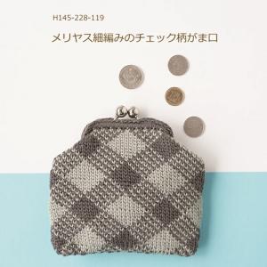 ハマナカ 編みつける口金 キット メリヤス細編みのチェック柄がま口