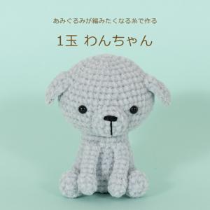 [専用]あみぐるみ① あみぐるみ キット 1玉わんちゃん H167-213-325 手芸キット