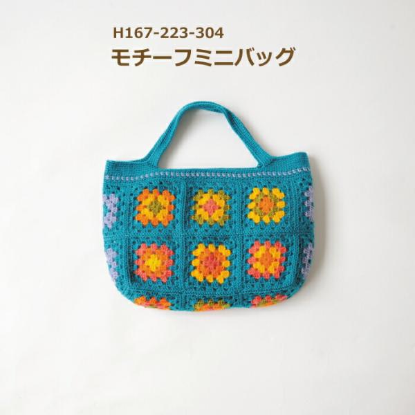 編み図付きキット モチーフミニバッグ H167-223-304 バッグキット ピッコロ 編み物 手作...