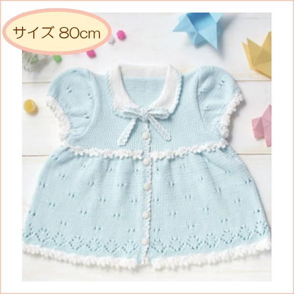 ベビー 編み物 キット リボンつき前開きベビーワンピース 編み図付キット 手作りキット ハマナカ