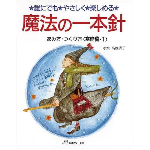 魔法の一本針 あみ方つくり方 基礎編１ nv6686 日本ヴォーグ社