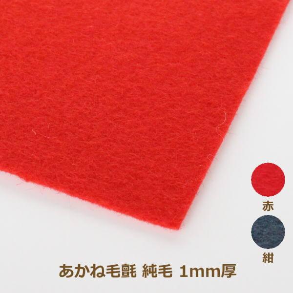 あかね毛氈（もうせん） 純毛タイプ 梅香 1mm厚 182cm巾×1m単位 もうせん 防虫加工 堅牢...