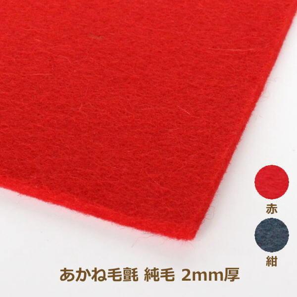 あかね毛氈（もうせん） 純毛タイプ 竹葉 2mm厚 182cm巾×1m単位 もうせん 防虫加工 堅牢...