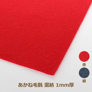 あかねフェルト 3mm厚 190cm巾×1m単位 ポリエステル100