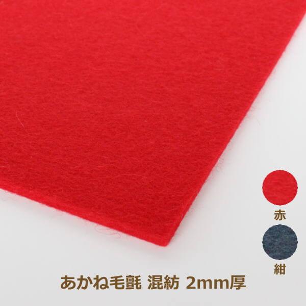 あかね毛氈（もうせん） 混紡タイプ 2mm厚 182cm巾×1m単位 もうせん 防虫加工 堅牢染 代...