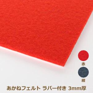 あかねフェルト 3mm厚 190cm巾×1m単位 ポリエステル100