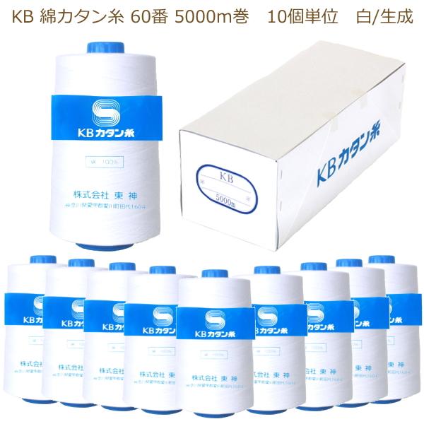 綿カタン糸 60番 5000m 白/生成(精練生成) 10個単位 KBツヅキ 業務用大巻 旧カネボウ...