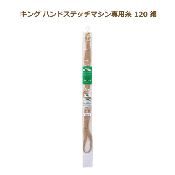 フジックス キング ハンドステッチマシン専用糸120細 ワックスシルクかせ300m