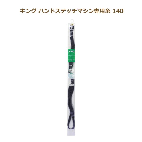 フジックス キング ハンドステッチマシン専用糸140 ワックスシルクかせ300m