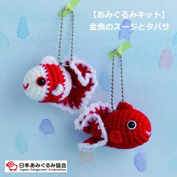 あみぐるみ キット 金魚のスージとタバサ KIT-KAT-01 あみもの工房k-knit 手芸キット...