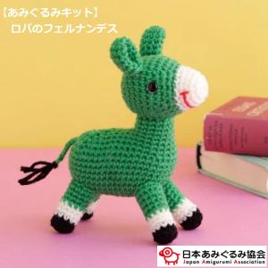 あみぐるみ キット ウエディングベア KIT-MRT-01 村田寛之 手芸キット