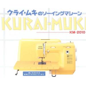 クライムキ クライ・ムキのミシン KM2010｜handcraft