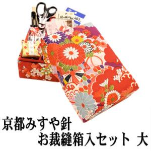 裁縫道具 京都みすや針 お裁縫い揃い(大) 山忠 和裁 お裁縫箱入セット