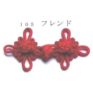 チャイナボタン  フレンド 105 10組単位 nojiri｜handcraft