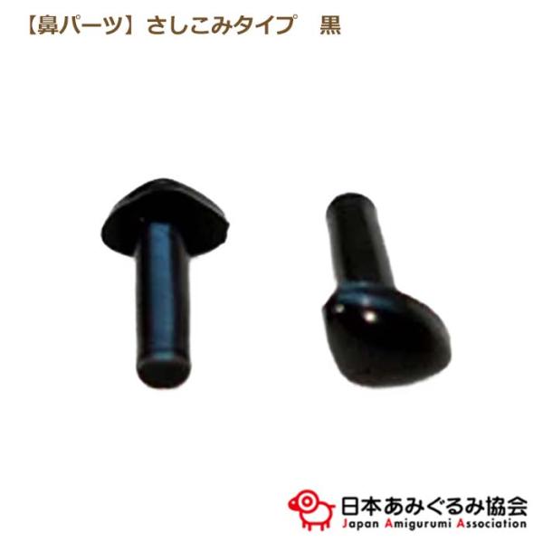 あみぐるみ協会 さし鼻 NSA-BLK-45  黒 ブラック あみぐるみ 鼻 さしこみタイプ ぬいぐ...