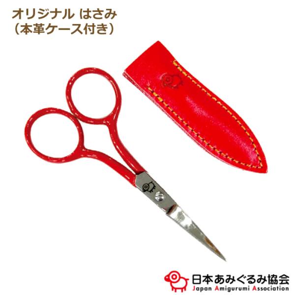 あみぐるみ協会オリジナル はさみ （本革ケース付き） OR-SCI-01 赤 あみぐるみ 編み物 毛...