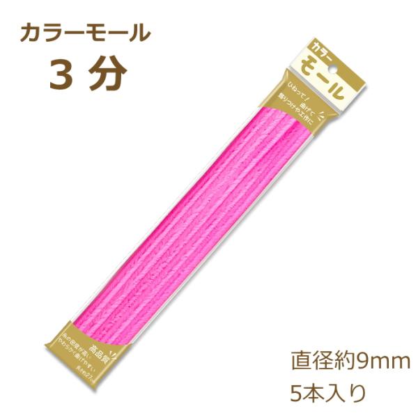 カラーモール 3分 9mm 5本入り その1 モール 工作 手芸 針金 創＆遊 nsk