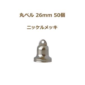 suzuu 50個単位 丸ベル26mm ニッケルメッキ 手づくりのクリスマスに 返品不可｜handcraft