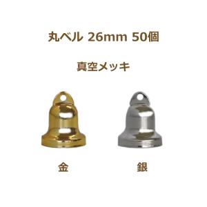 丸ベル 26mm 真空メッキ 50個単位 クリスマスベル 返品不可  suzuu｜handcraft