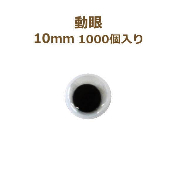 動眼 10mm 1,000個入 ぬいぐるみ あみぐるみ 羊毛フェルト 目 目玉 平目 tda