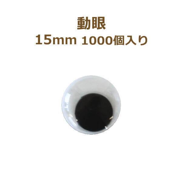 動眼 15mm 1,000個入 ぬいぐるみ あみぐるみ 羊毛フェルト 目 目玉 平目 tda