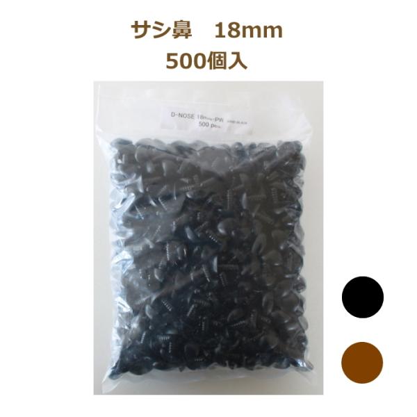 ぬいぐるみ あみぐるみ 羊毛フェルト サシ鼻 18mm (500個入) 黒 茶 TDA さし鼻 アニ...
