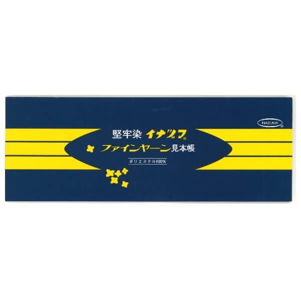 イナズマ ファインヤーン（シルパロンヤーン）（堅牢染）色見本帳 リリヤーン リリヤン カラーサンプル