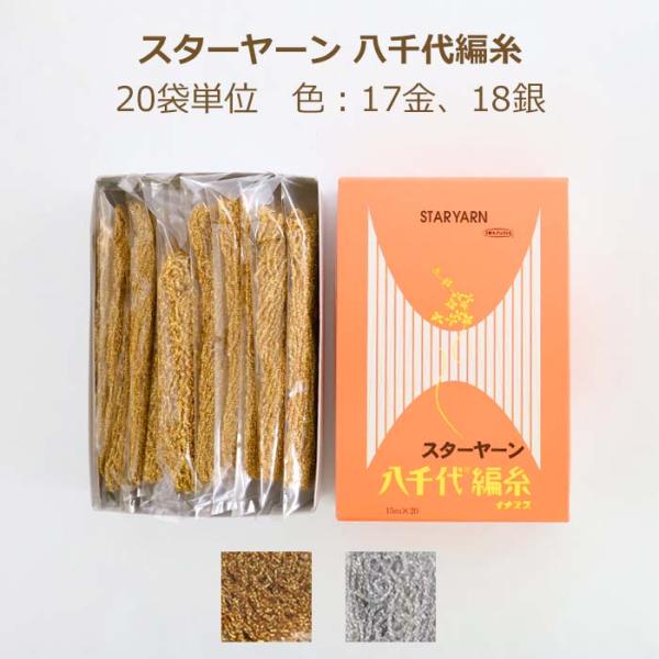 スターヤーン 八千代編糸 20袋単位 金 銀 リリヤーン リリアン リリヤン ニッチング 手まり タ...