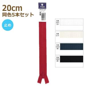 YKK ファスナー フラットニット 20cm 同色5本セット 501白/571/560紺/580黒 止め No.2.5 その1 25FK-20BL｜handcraft