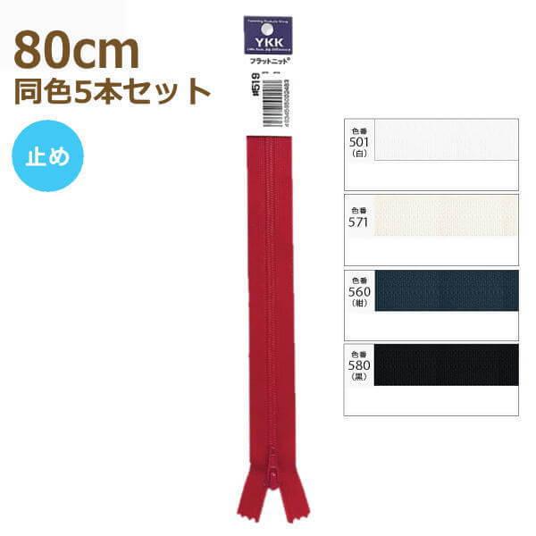 YKK ファスナー フラットニット 80cm 同色5本セット 止め No.2.5 25FK-80BL
