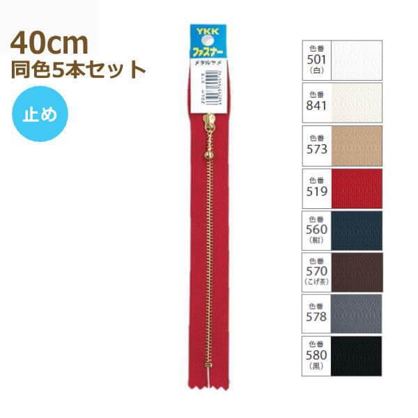 YKK ファスナー ゴールド 玉付き 40cm 同色5本セット No.3 3MGC-40BL ゴール...