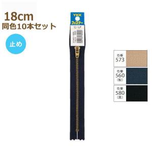 YKK ファスナー ジーンズ用 ゴールド 18cm ファスナー 同色10本セット No.3 止め 金属 メタル 金 ファスナー 3YGC-18BL