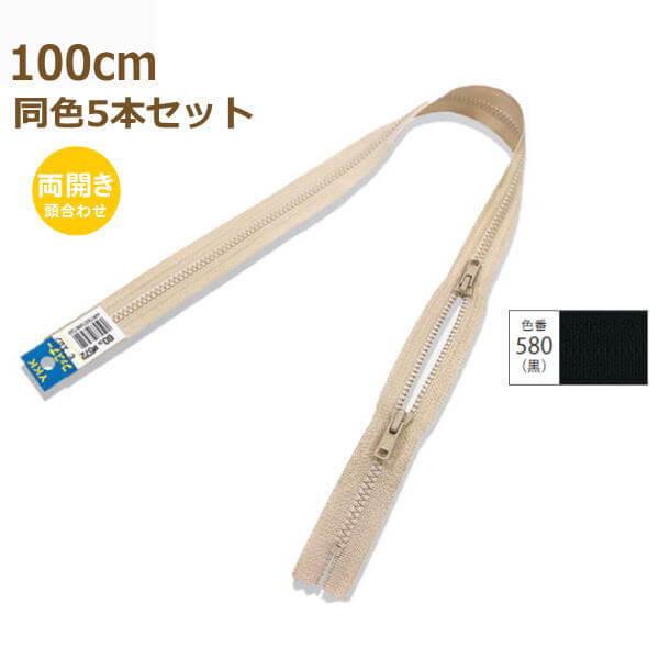 YKK ファスナー ビスロン 両開き 100cm 同色5本セット No.4 リュック バッグ プラス...