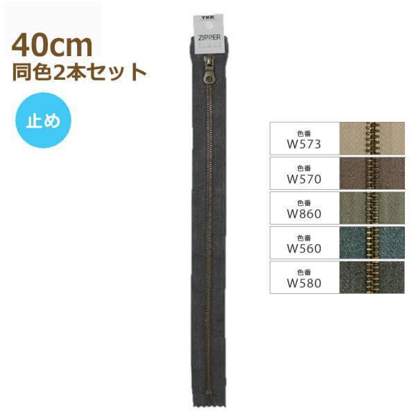 YKK ファスナー マーブルファスナー 40cm 同色2本セット 止め 5MTGKB-40BL Ma...