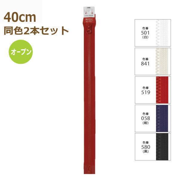 YKK ファスナー クリックトラック 40cm 同色2本セット No.5 5VCTO-40BL cl...