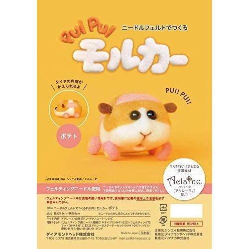 ニードルフェルトでつくるPUIPUIモルカーキット 羊毛フェルトキット ハマナカ アクレーヌ ポテト