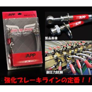 APP ブレーキライン ステンレスタイプ ミラ L250S・L250V DB006-SS