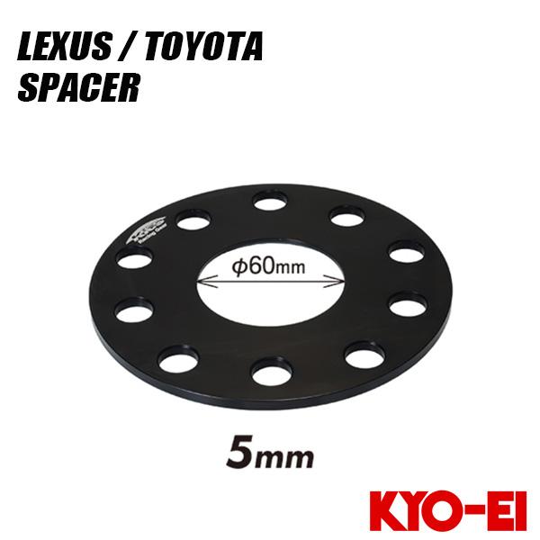 キョウエイ レクサス/トヨタ用スペーサー 5mm PCD114.3/120 10穴マルチ LP005...